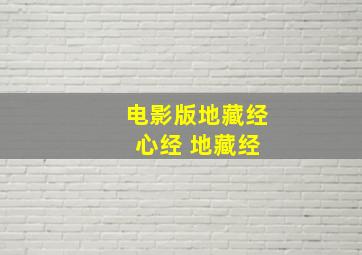 电影版地藏经 心经 地藏经